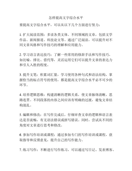 怎样提高文字综合水平