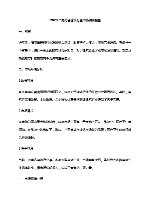 2023年海南省建筑行业市场调研报告