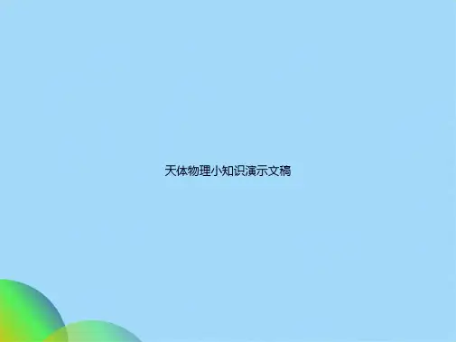天体物理小知识演示文稿(共91张PPT)