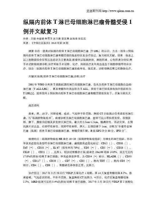 纵隔内前体T淋巴母细胞淋巴瘤骨髓受侵1例并文献复习