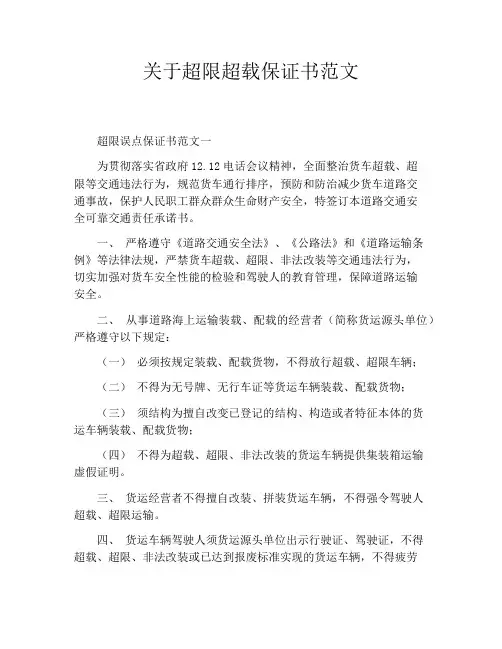 关于超限超载保证书范文