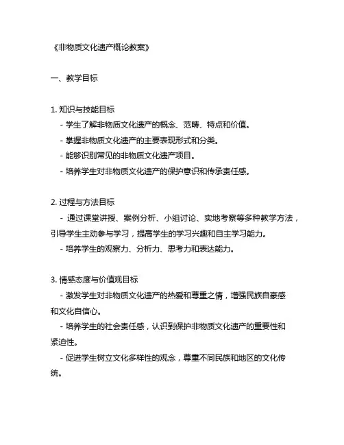非物质文化遗产概论教案
