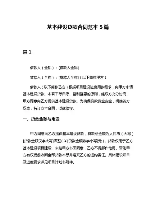 基本建设贷款合同范本5篇