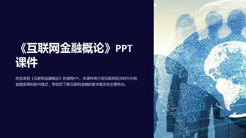 《互联网金融概论》课件