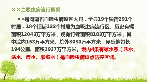 血吸虫病防治知识(1)