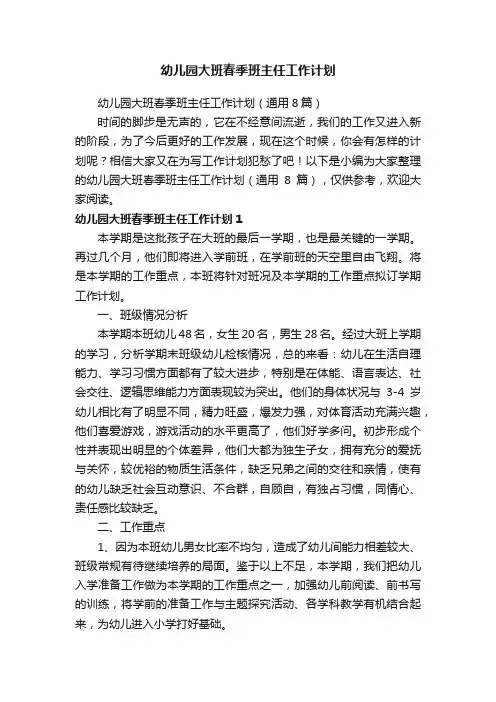 幼儿园大班春季班主任工作计划（通用8篇）
