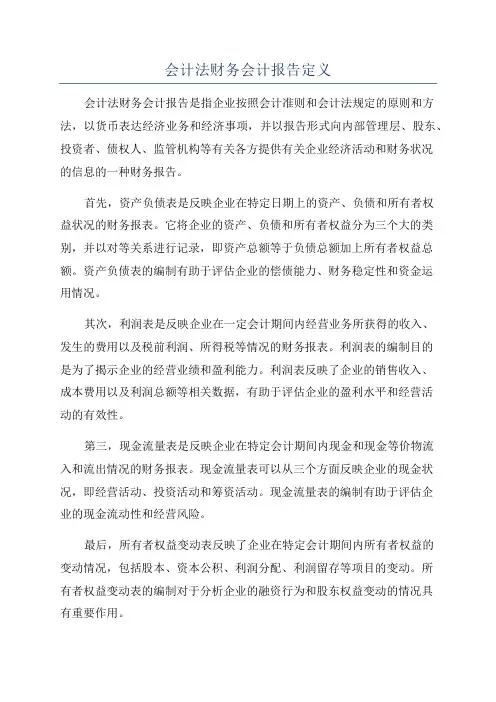 会计法财务会计报告定义