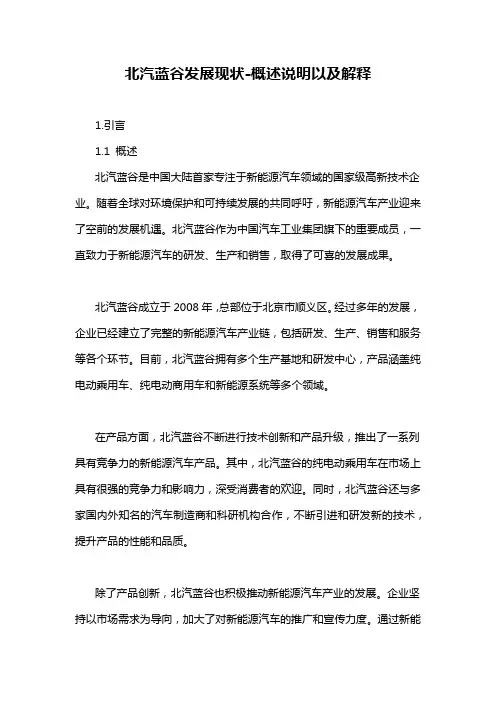 北汽蓝谷发展现状-概述说明以及解释
