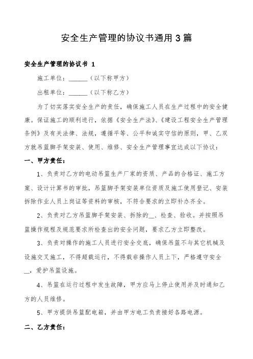 安全生产管理的协议书通用3篇