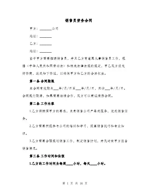 销售员劳务合同（四篇）