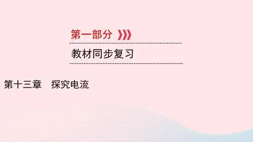 江西专用2019中考物理新设计一轮复习第十三章探究电流课件