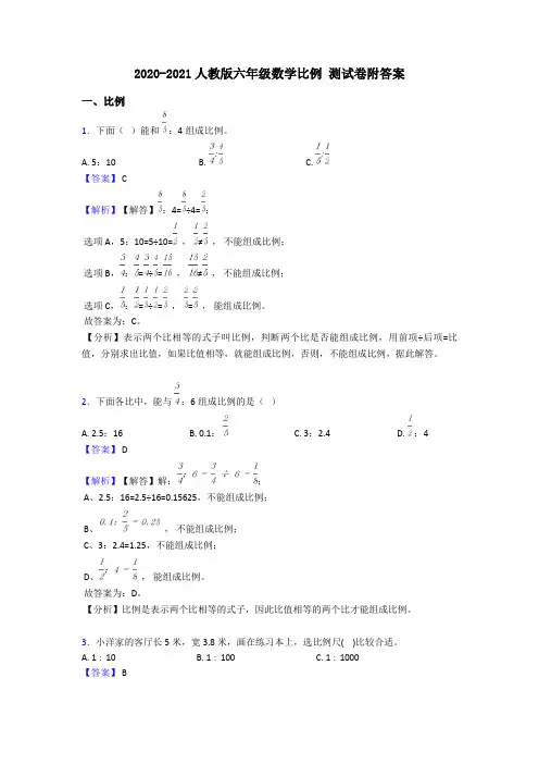 2020-2021人教版六年级数学比例 测试卷附答案