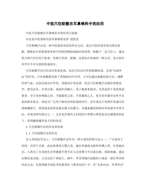 中医穴位贴敷在耳鼻喉科中的应用