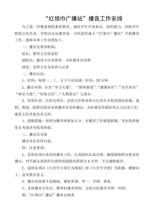 “红领巾广播站”播音工作安排