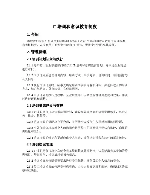 IT培训和意识教育制度