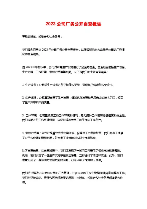 2023公司厂务公开自查报告