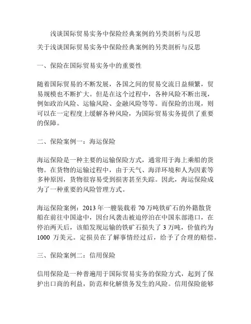浅谈国际贸易实务中保险经典案例的另类剖析与反思