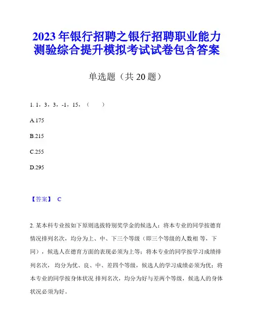 2023年银行招聘之银行招聘职业能力测验综合提升模拟考试试卷包含答案