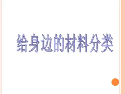 给身边的材料分类(1)