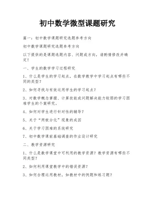 初中数学微型课题研究