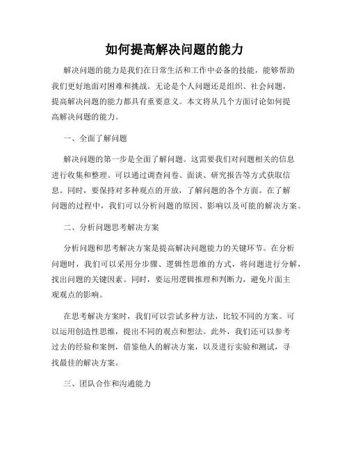 如何提高解决问题的能力
