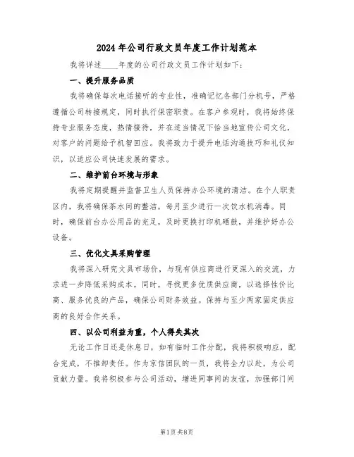 2024年公司行政文员年度工作计划范本（五篇）