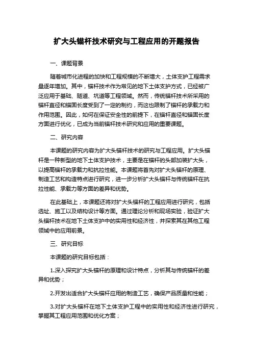 扩大头锚杆技术研究与工程应用的开题报告