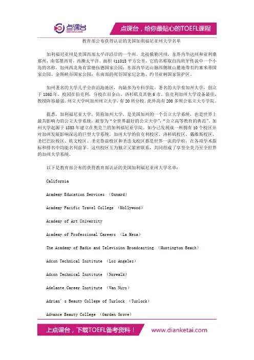 教育部公布获得认证的美国加利福尼亚州大学名单