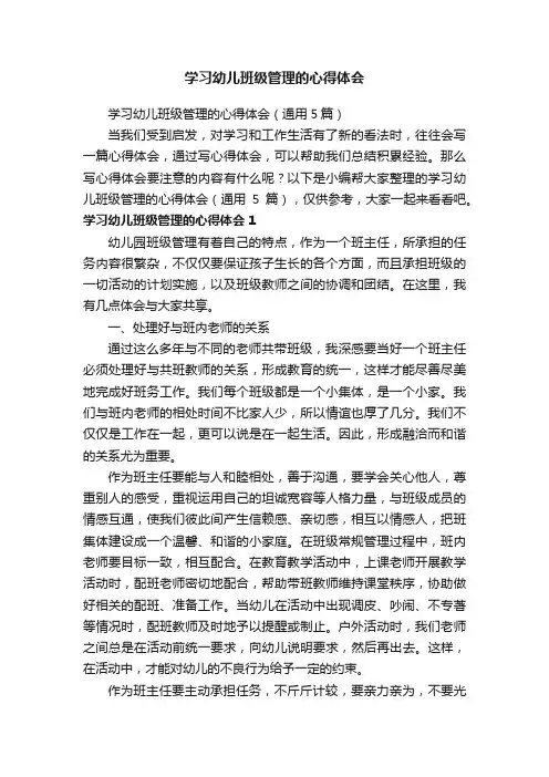 学习幼儿班级管理的心得体会（通用5篇）