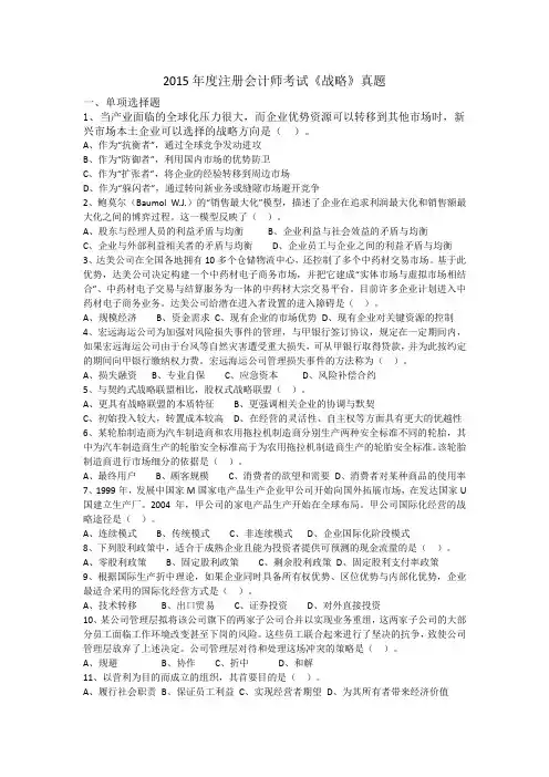 2015注册会计师全国统一考试《公司战略与风险管理》科目试题与答案解析