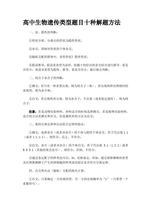 生物遗传类题目十种解题方法