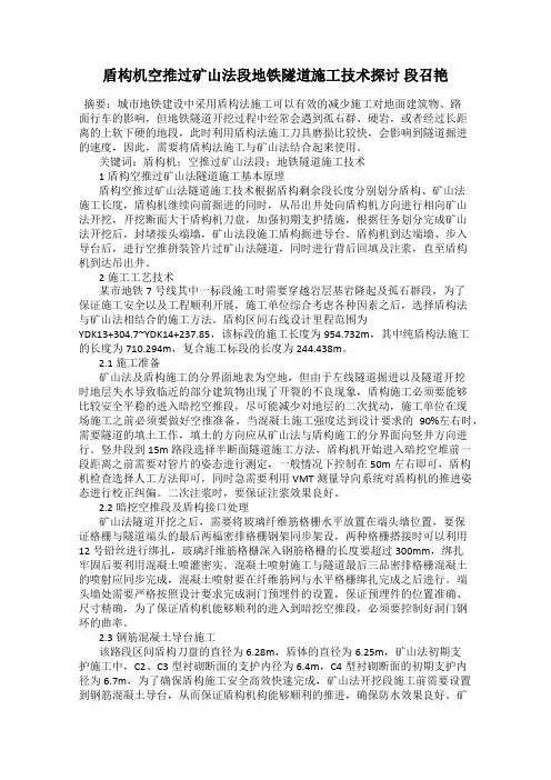 盾构机空推过矿山法段地铁隧道施工技术探讨 段召艳