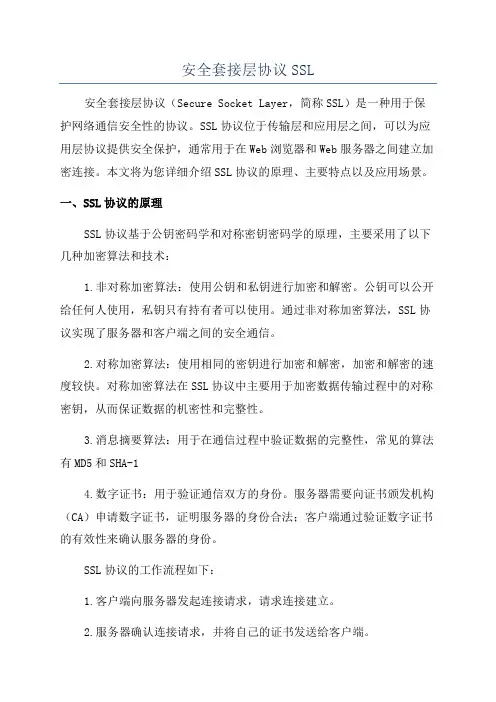 安全套接层协议SSL