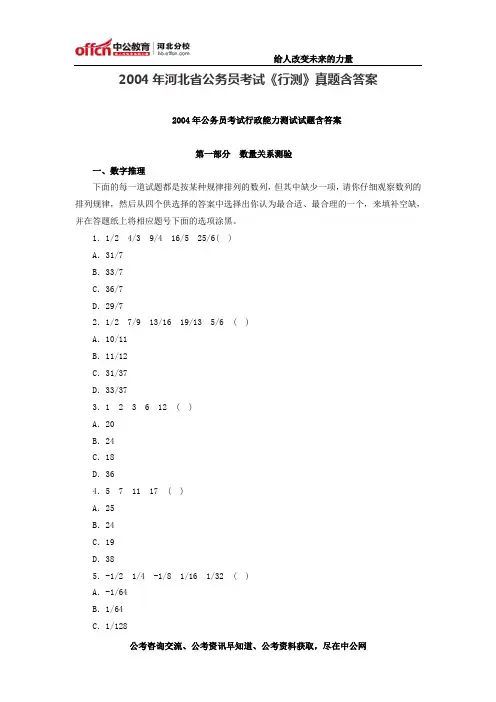 2004年河北省公务员考试《行测》真题含答案