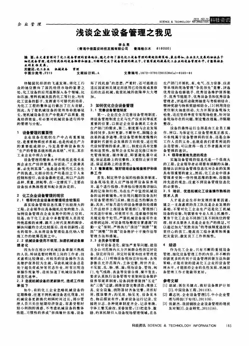 浅谈企业设备管理之我见