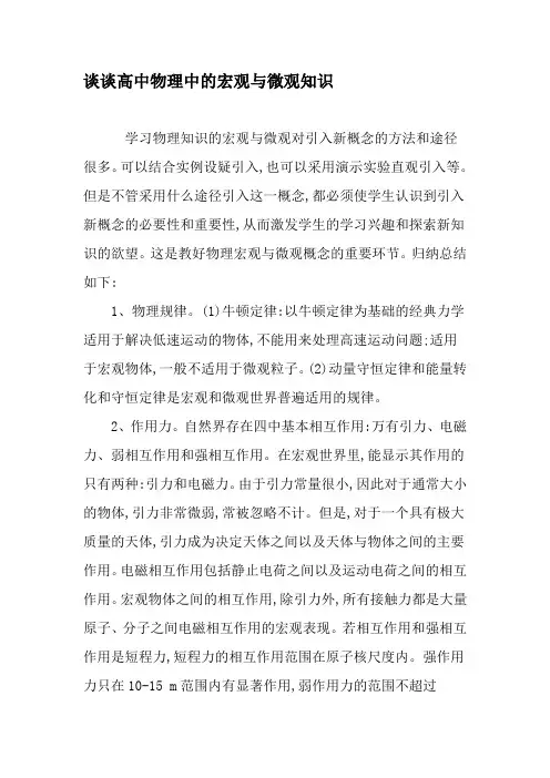 谈谈高中物理中的宏观与微观知识-教育文档