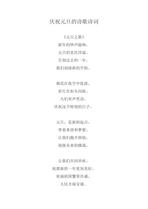 庆祝元旦的诗歌诗词