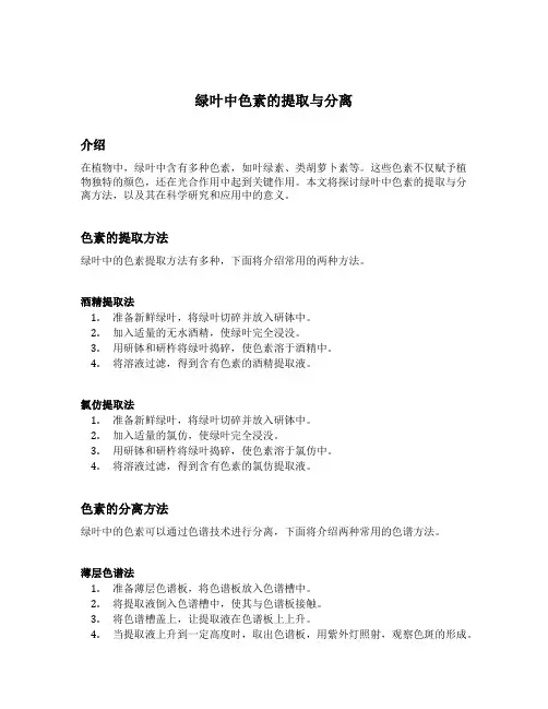 绿叶中色素的提取与分离