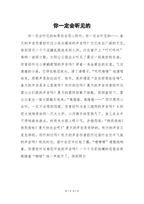 你一定会听见的_初一作文