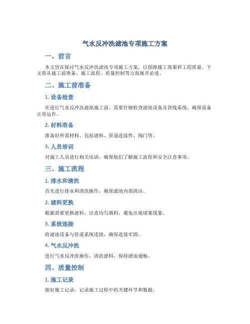 气水反冲洗滤池专项施工方案