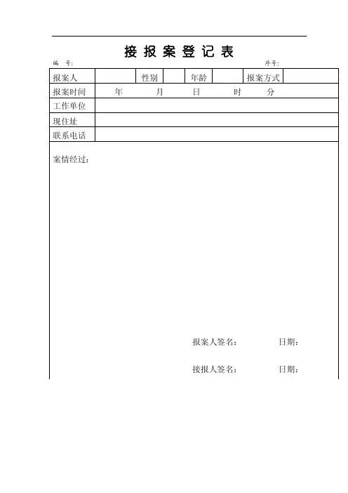 接报案登记表
