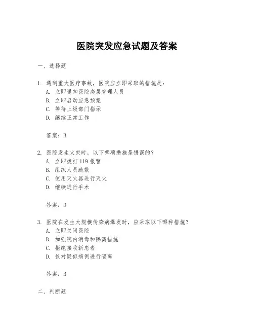 医院突发应急试题及答案