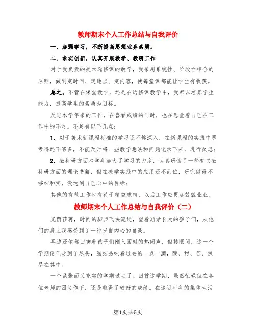 教师期末个人工作总结与自我评价(3篇)