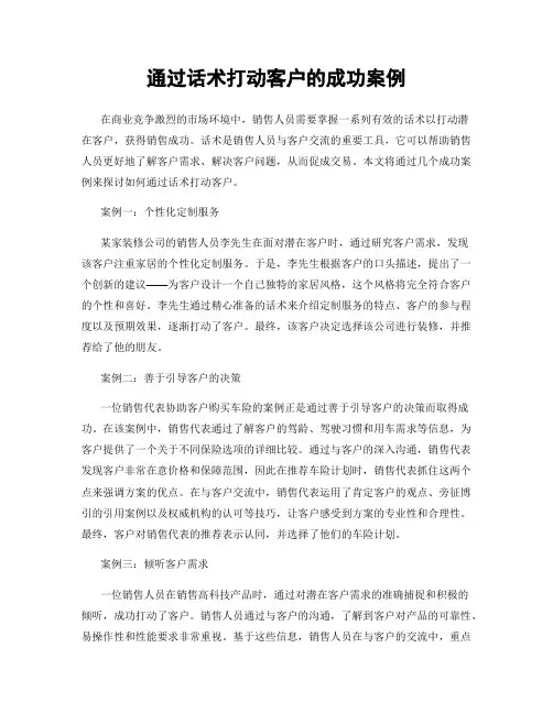 通过话术打动客户的成功案例