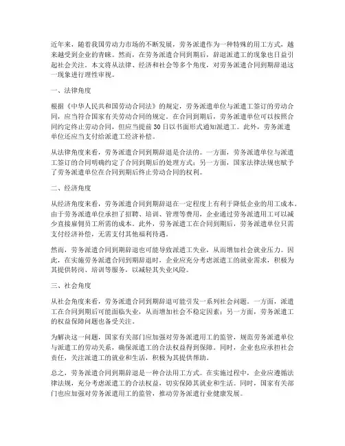 劳务派遣合同到期辞退
