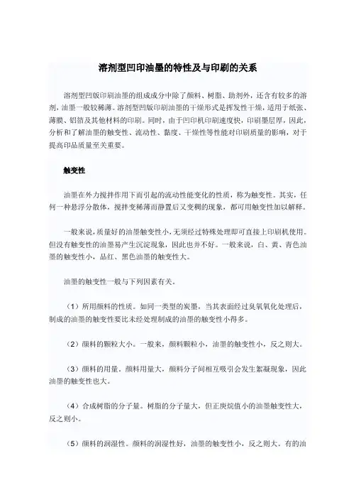 溶剂型凹印油墨的特性及与印刷的关系