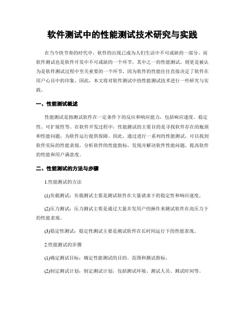 软件测试中的性能测试技术研究与实践