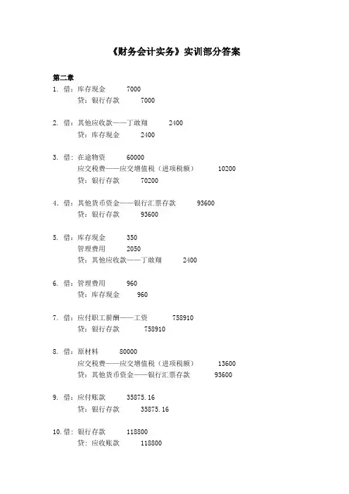 财务会计习题与全真实训(第三版)实训参考答案