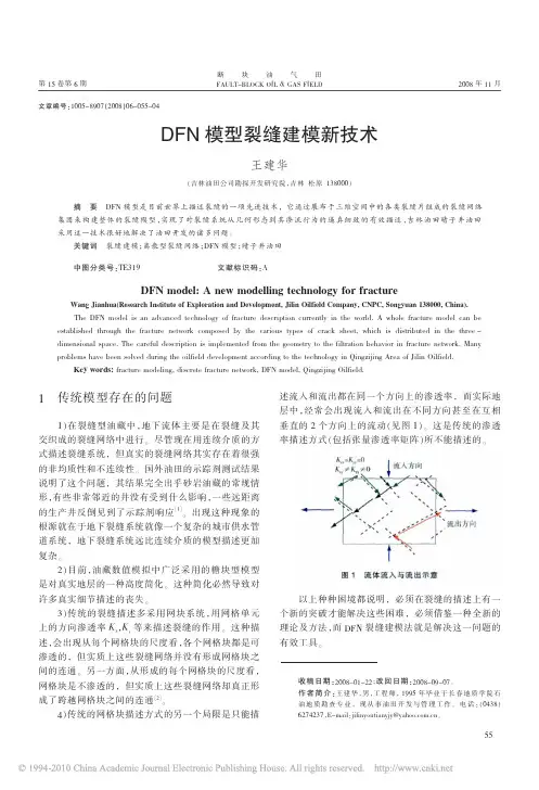DFN模型裂缝建模新技术