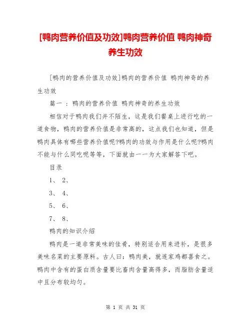 [鸭肉营养价值及功效]鸭肉营养价值 鸭肉神奇养生功效